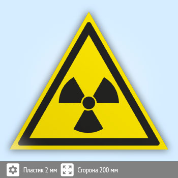 Знак W05 «Опасно! радиоактивные вещества или ионизирующее излучение» (пластик, сторона 200 мм)